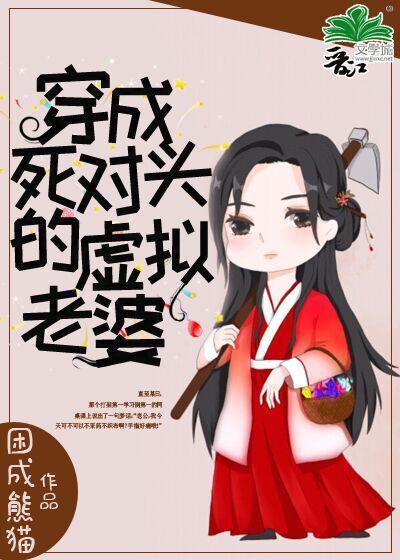 穿成死对头的游戏老婆封面