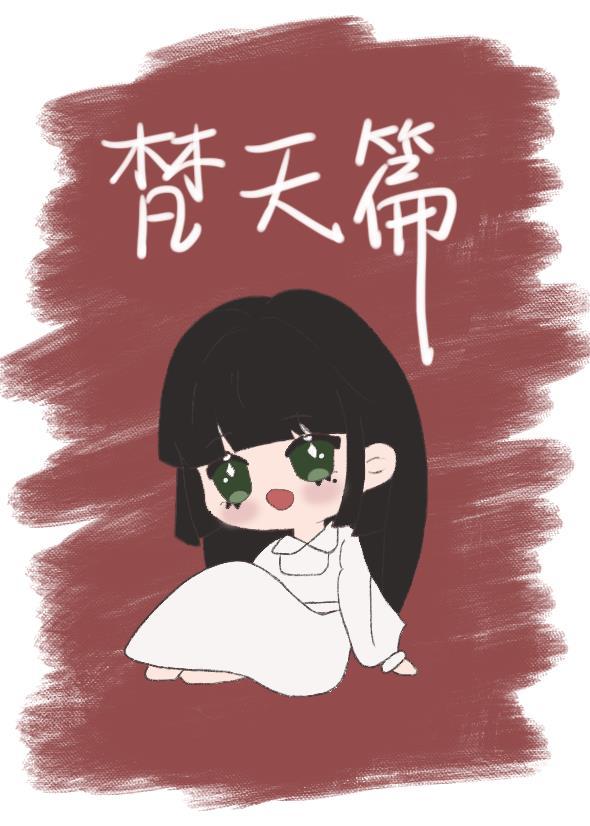 [东京卍覆仇者]打了梵天二把手后被全员盯上封面