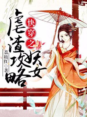 快穿之妖女虐渣攻略封面