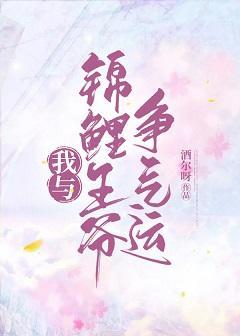 我与锦鲤王爷争气运封面
