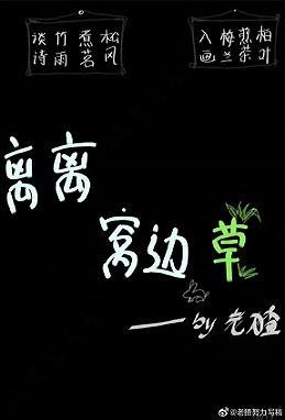 离离窝边草封面