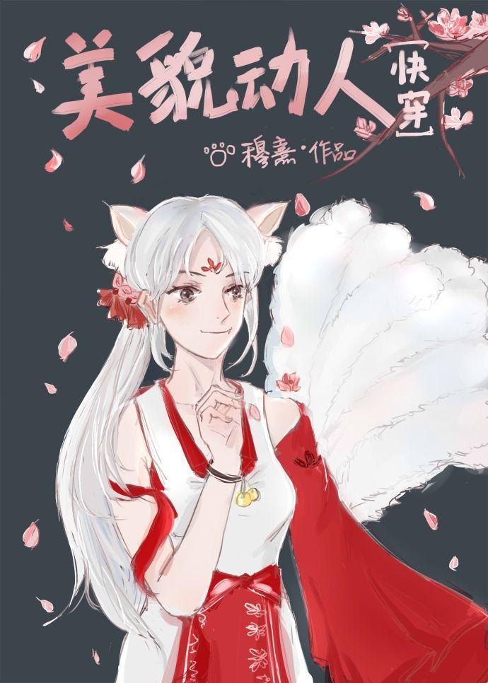 美貌动人[快穿]封面