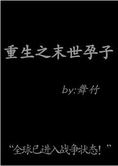 重生之末世孕子封面