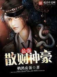 最强散财神豪封面
