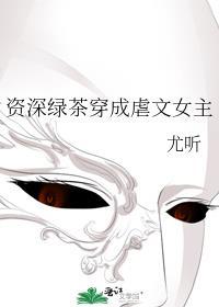 资深绿茶穿成虐文女主封面