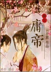 重生之庸帝封面