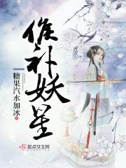 候补妖星封面