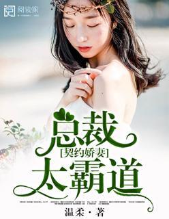 契约娇妻,总裁太霸道封面