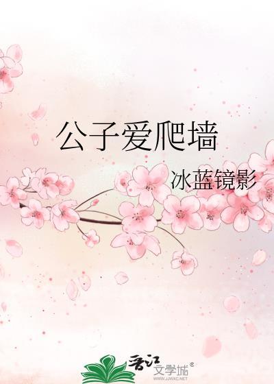 公子爱爬墻封面