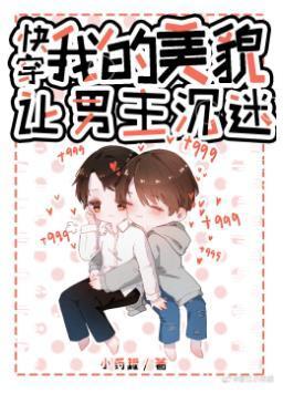 我的美貌让男主沈迷[快穿]封面