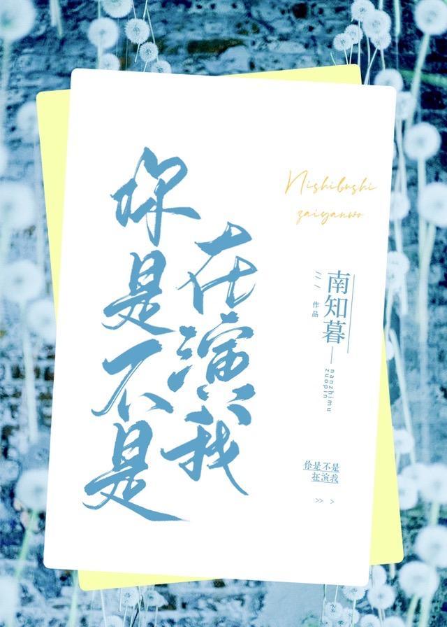 你是不是在演我封面
