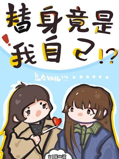 穿书回来我成了自己的替身封面