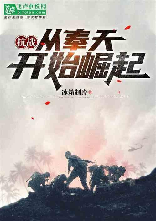 抗战：从奉天开始崛起！封面