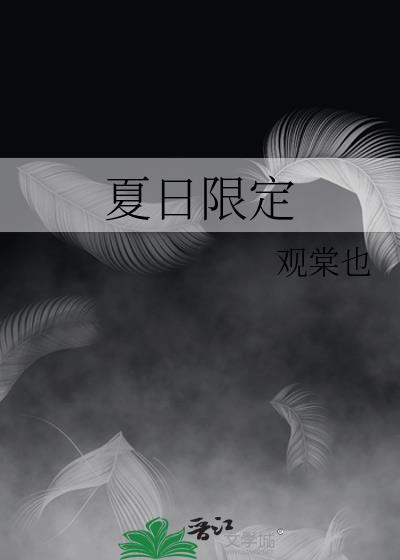 夏日限定封面