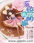 系统小萌娘封面