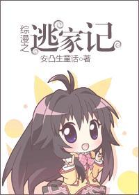综漫之逃家记封面
