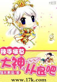 辣手摧草：大神，从良吧封面