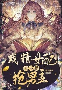 戏精女配真不想抢男主封面