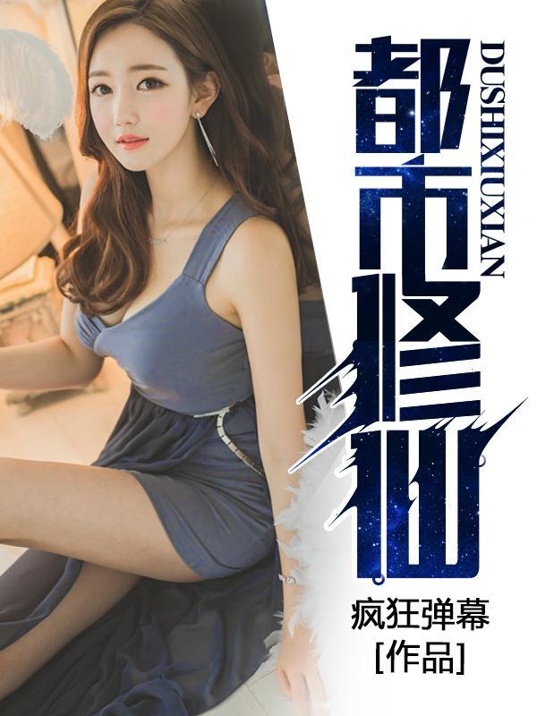 都市修仙封面