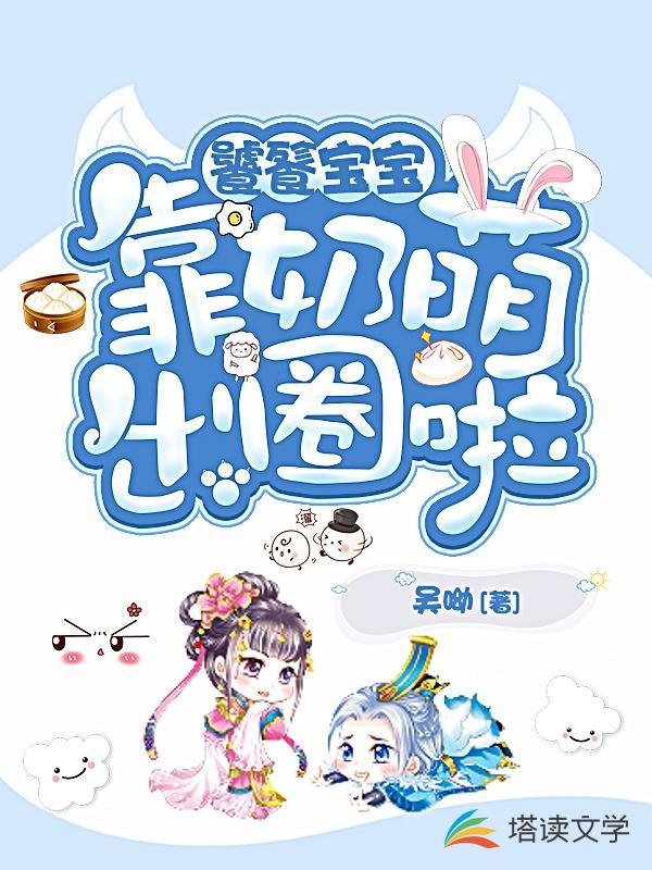 饕餮宝宝靠奶萌出圈啦封面