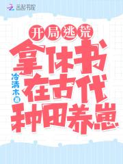 开局逃荒：拿休书在古代种田养崽封面