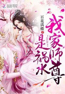 我家师尊是祸水封面