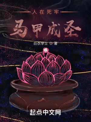 人在死牢马甲成圣封面