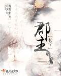 郡主长宁封面