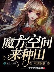 我在末世种个田封面