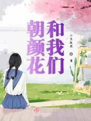 朝颜花和我们封面