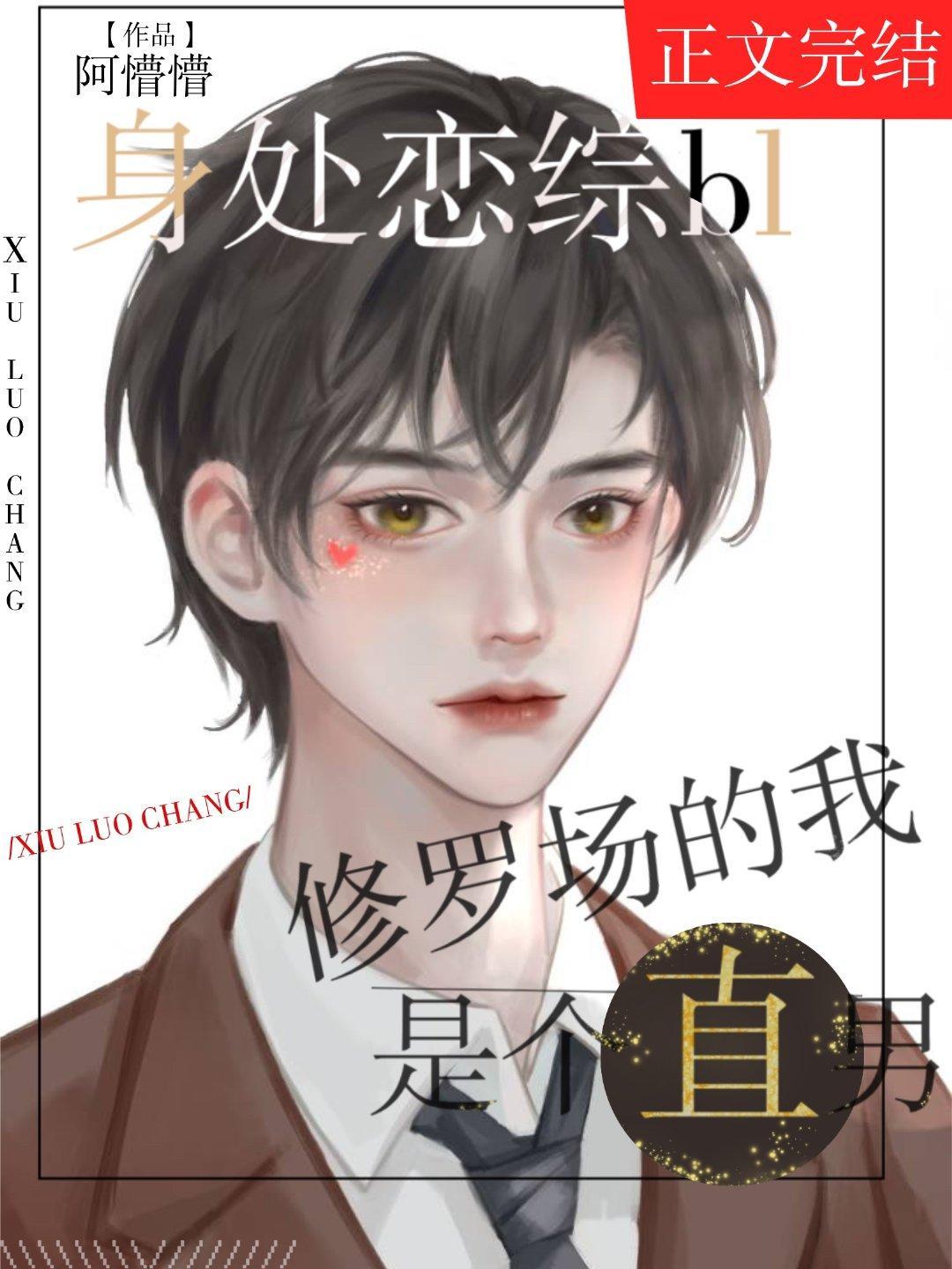 身陷bl恋综修罗场的我是个直男封面