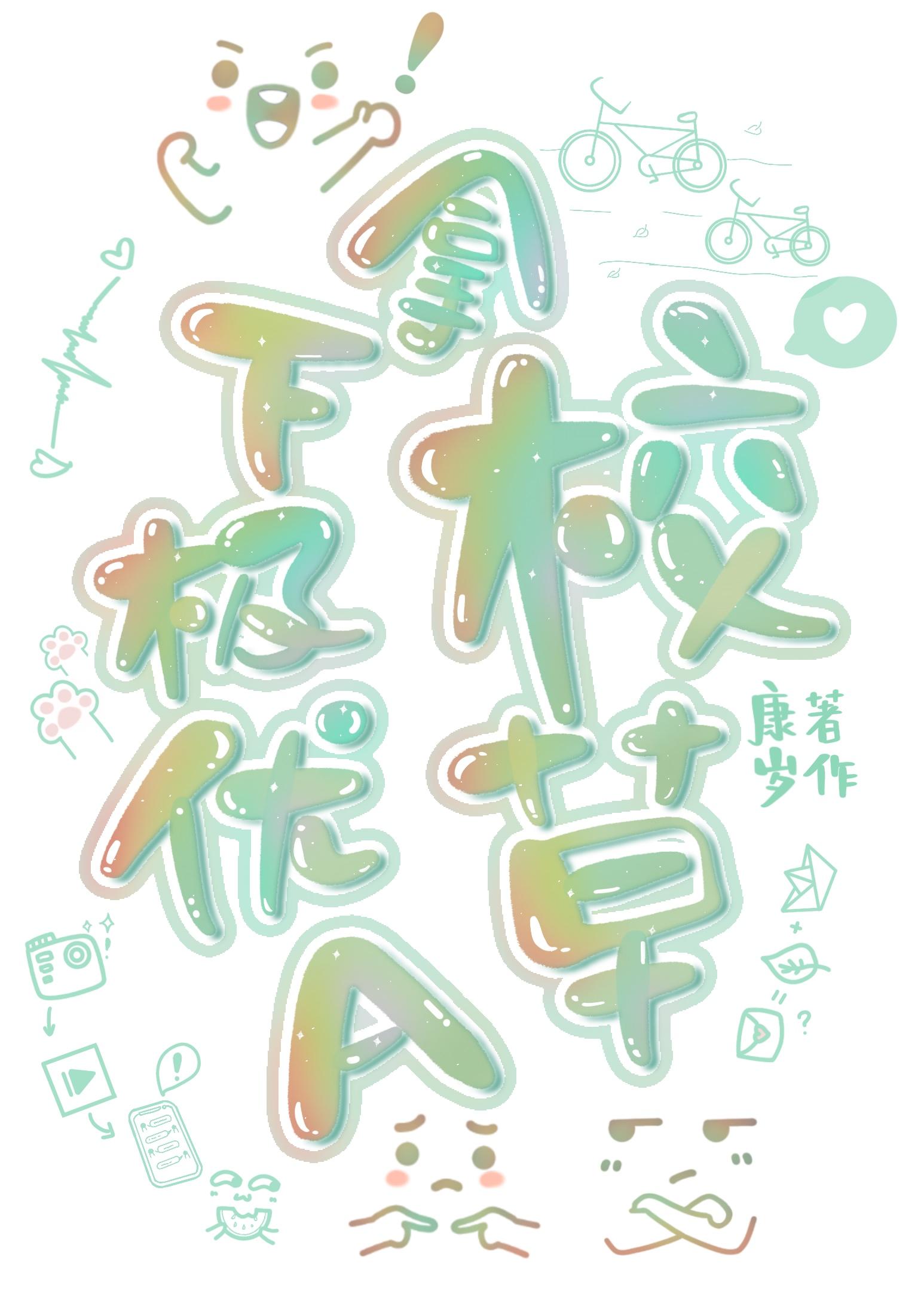 拿下极优A校草！封面