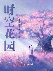 时空花园封面