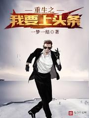 重生之我要上头条封面