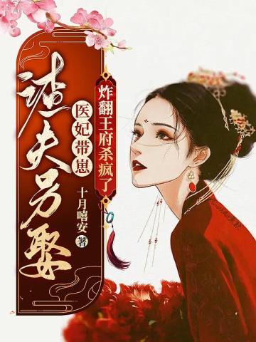 渣夫另娶,医妃带崽炸翻王府杀疯了封面
