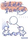 顶流妈粉穿成了他后妈封面