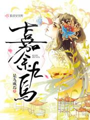 嘉余九焉封面