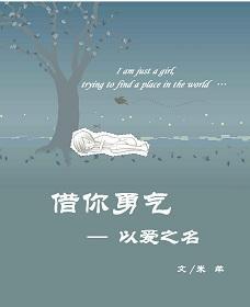 以爱之名之借你勇气封面