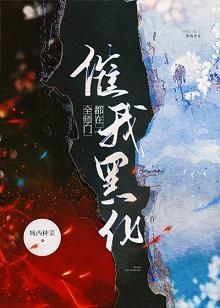 全师门都在催我黑化封面