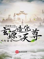 洪荒之玄源造化天尊封面