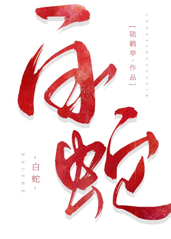 白蛇封面