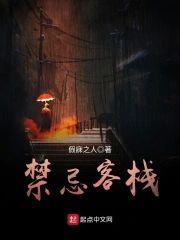 禁忌客栈封面
