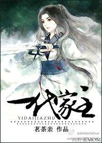 一代家主(GL)封面