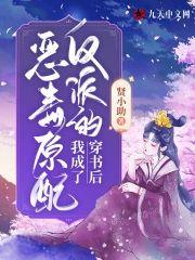 穿书后,我成了反派的恶毒原配封面