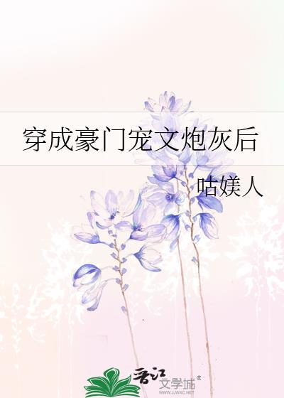 穿成豪门宠文炮灰后封面