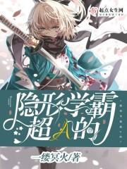 隐形学霸超A的封面