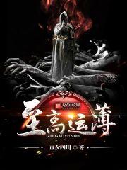 至高运薄封面