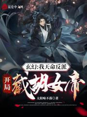 玄幻:我天命反派,开局截胡女帝封面