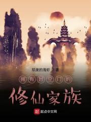 拥有时空门的修仙家族封面