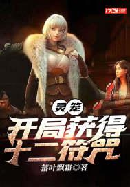 灵笼：开局获得十二符咒封面